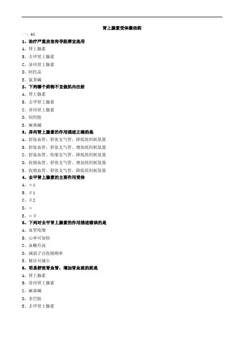 肾上腺素受体激动药练习题