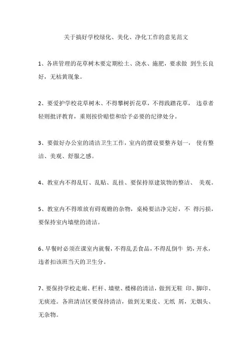 关于搞好学校绿化、美化、净化工作的意见范文