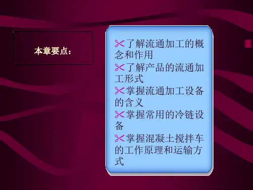 流通加工设备课件