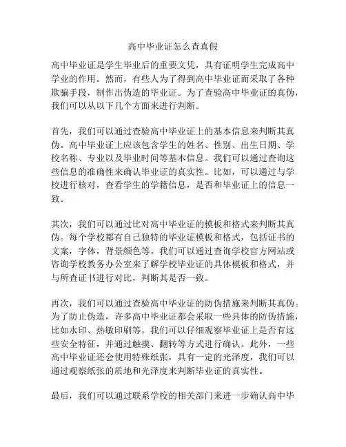 高中毕业证怎么查真假