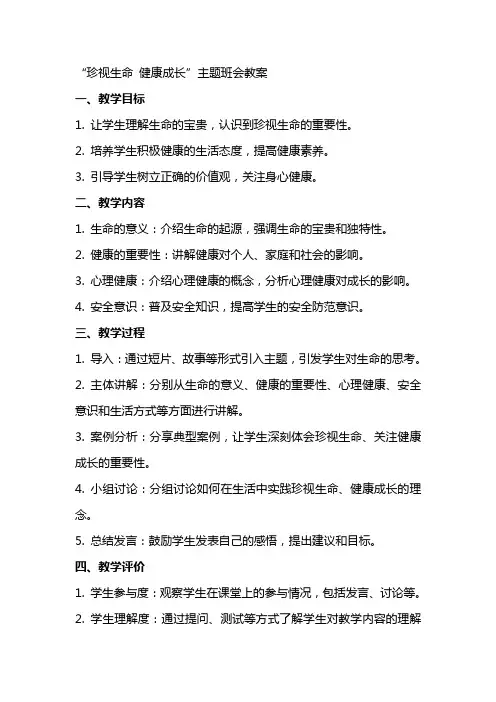 “珍视生命 健康成长”主题班会教案