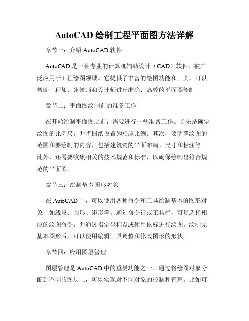 AutoCAD绘制工程平面图方法详解