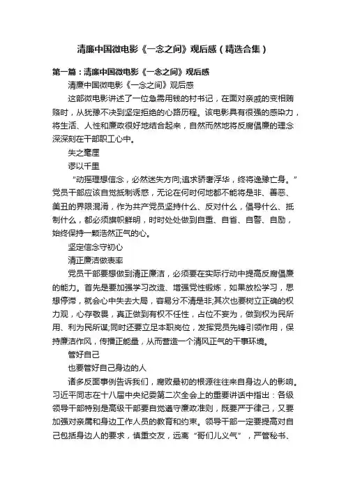 清廉中国微电影《一念之间》观后感（精选合集）