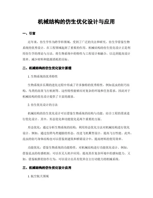 机械结构的仿生优化设计与应用