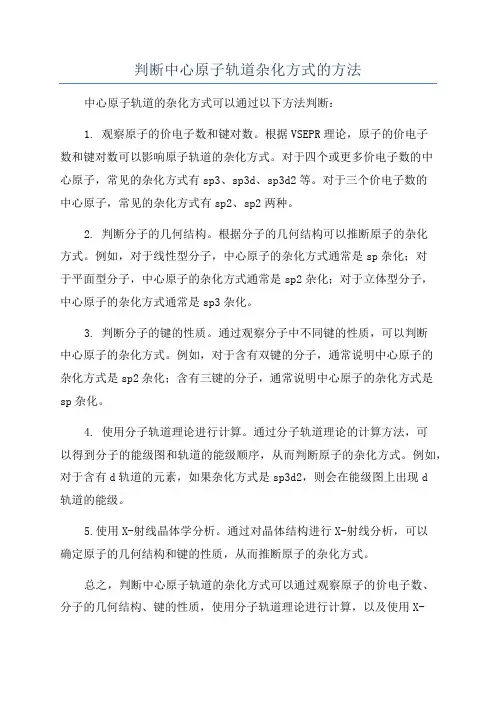 判断中心原子轨道杂化方式的方法