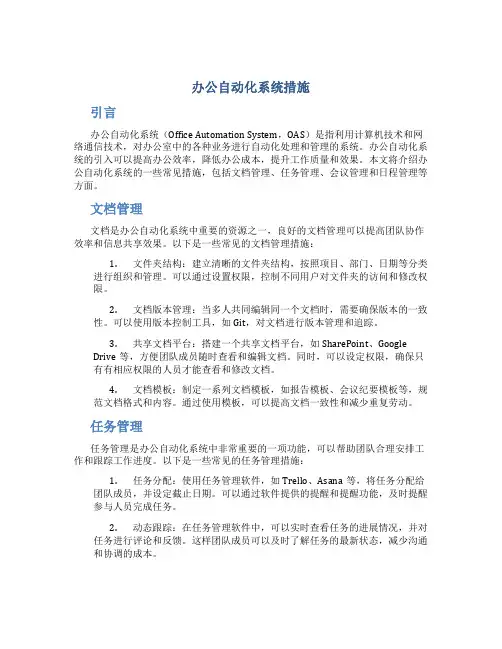 办公自动化系统措施