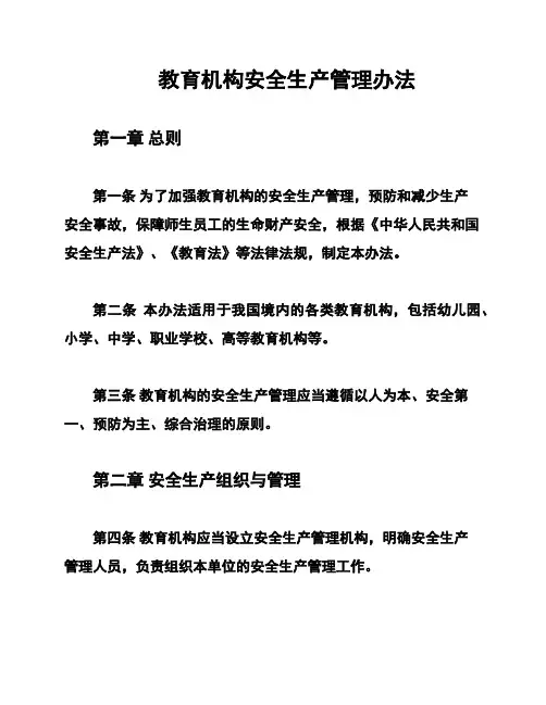 教育机构安全生产管理办法