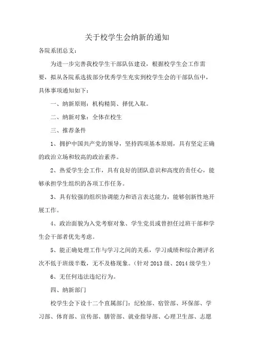关于校学生会纳新的通知