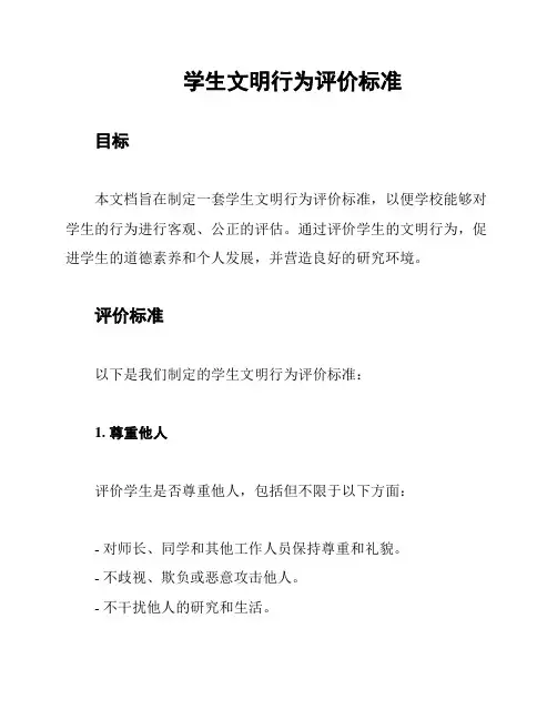 学生文明行为评价标准