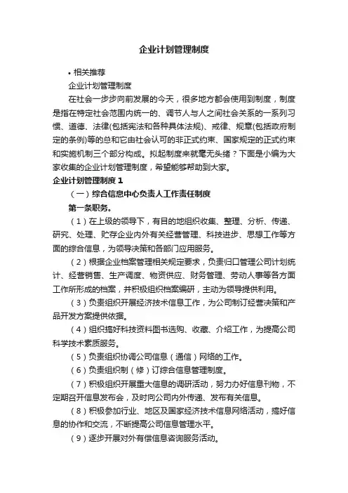 企业计划管理制度