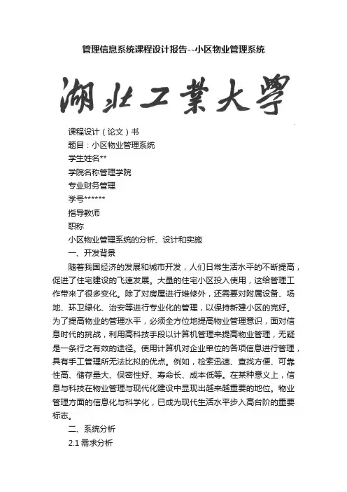 管理信息系统课程设计报告--小区物业管理系统