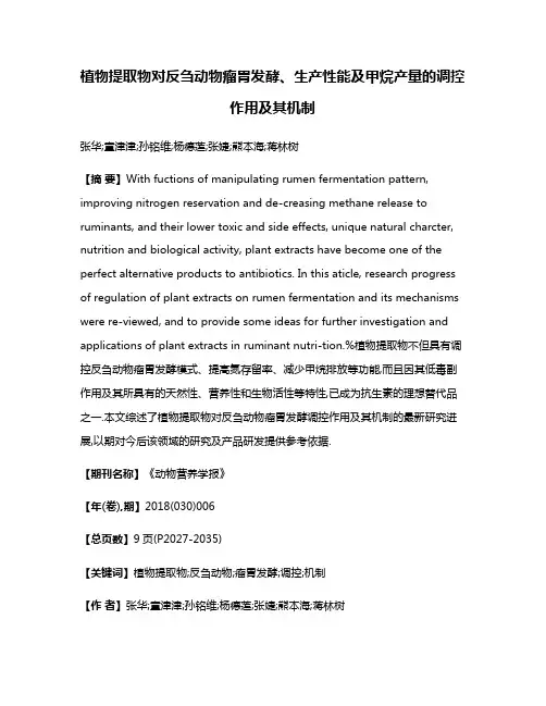植物提取物对反刍动物瘤胃发酵、生产性能及甲烷产量的调控作用及其机制