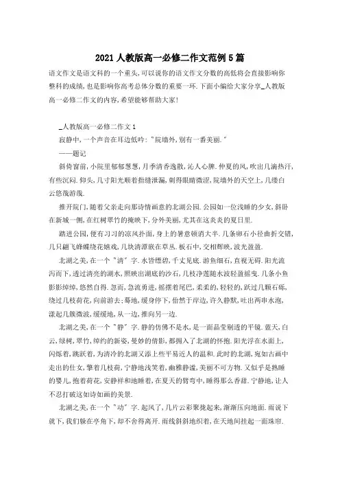 2021人教版高一必修二作文范例5篇