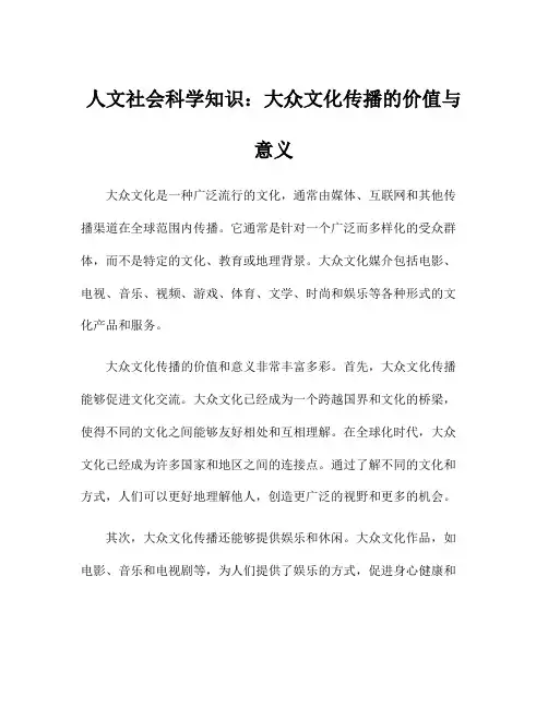 人文社会科学知识：大众文化传播的价值与意义