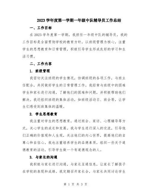 2023学年度第一学期一年级中队辅导员工作总结