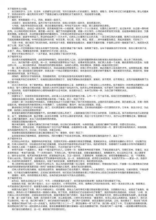 关于离别作文（15篇）