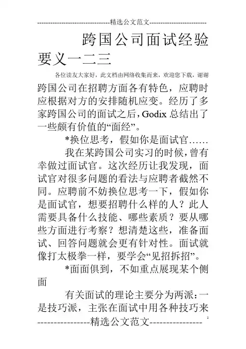 跨国公司面试经验要义一二三