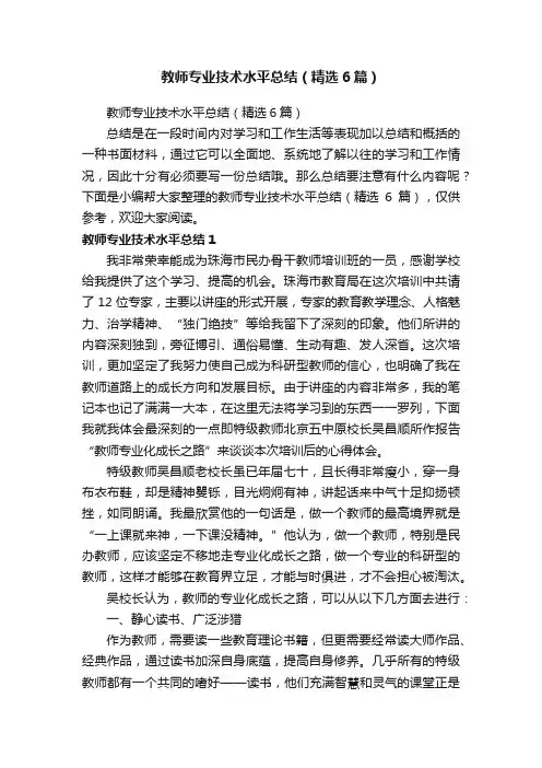 教师专业技术水平总结（精选6篇）