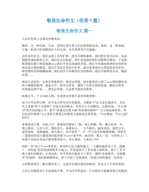 敬畏生命作文(优秀9篇)