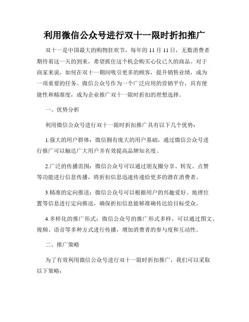 利用微信公众号进行双十一限时折扣推广