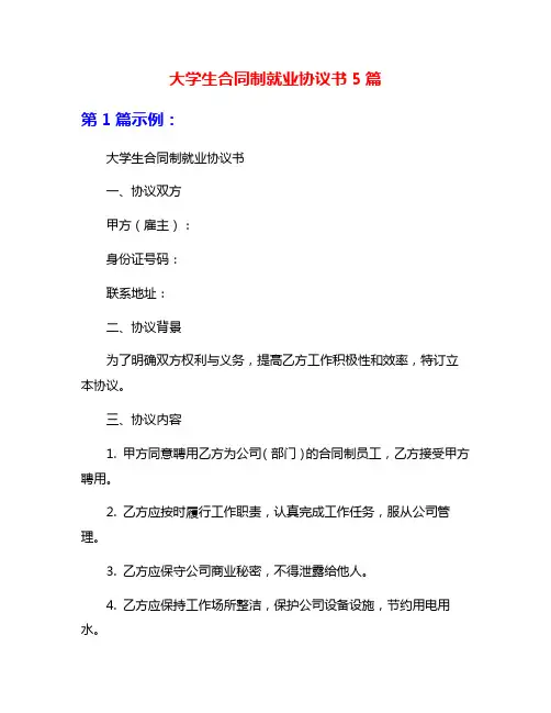 大学生合同制就业协议书5篇