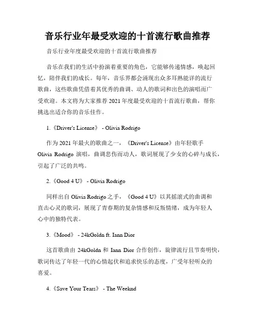 音乐行业年最受欢迎的十首流行歌曲推荐