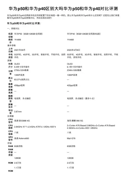 华为p50和华为p40区别大吗华为p50和华为p40对比评测