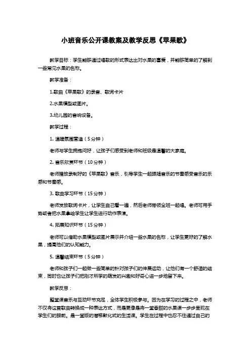 小班音乐公开课教案及教学反思《苹果歌》