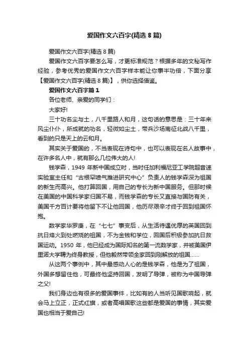 爱国作文六百字（精选8篇）
