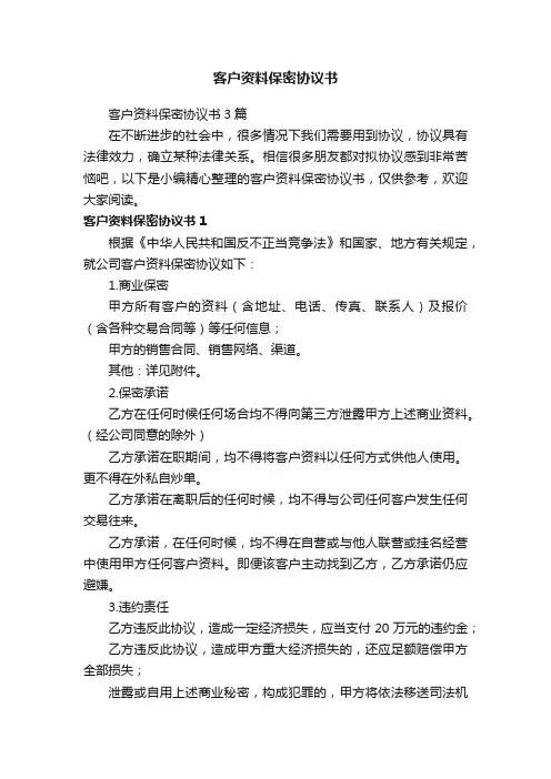 客户资料保密协议书3篇