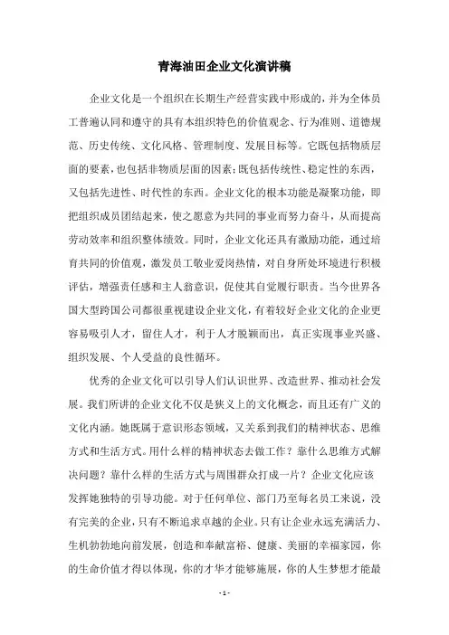 青海油田企业文化演讲稿