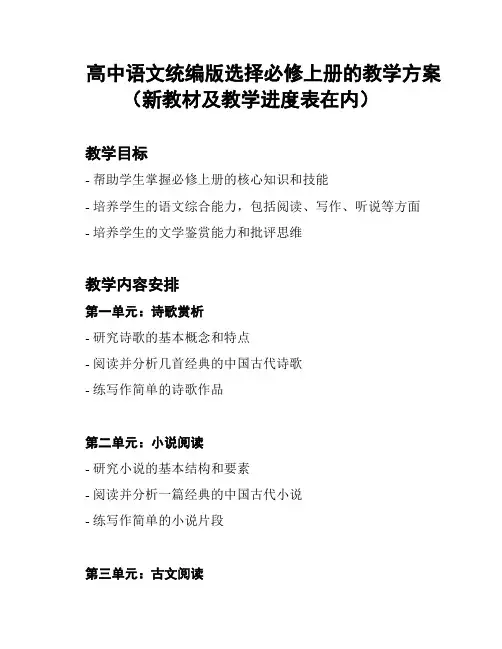 高中语文统编版选择必修上册的教学方案(新教材及教学进度表在内)