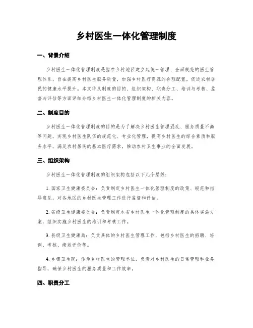 乡村医生一体化管理制度