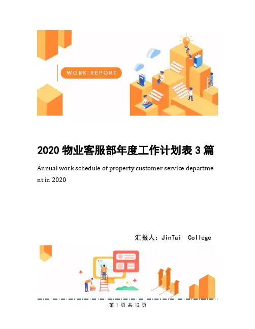 2020物业客服部年度工作计划表3篇