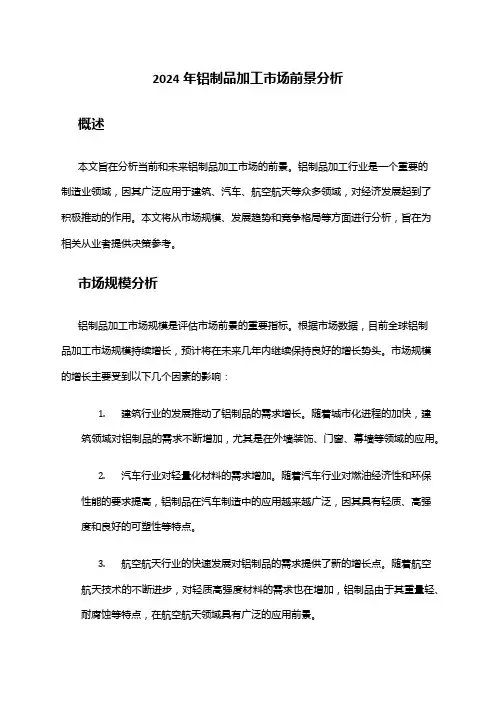 2024年铝制品加工市场前景分析