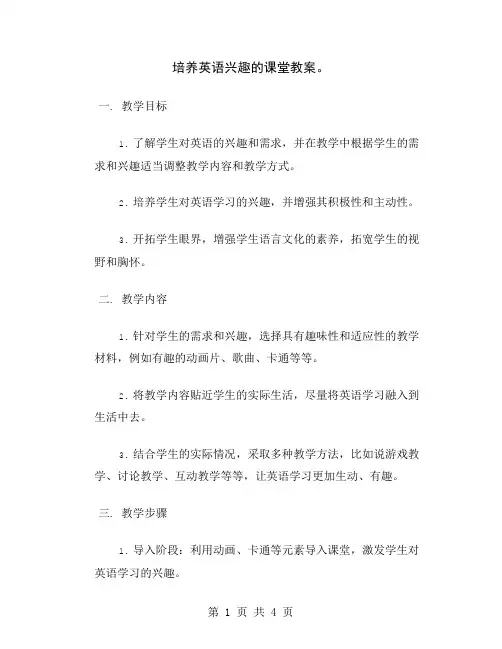 培养英语兴趣的课堂教案