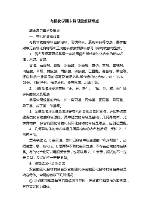 有机化学期末复习重点及难点