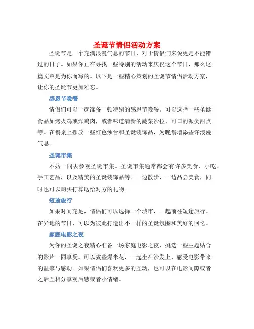 圣诞节情侣活动方案