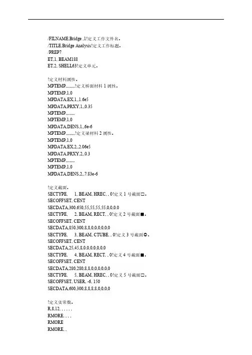 ansys实例命令流-桥梁受力分析命令流