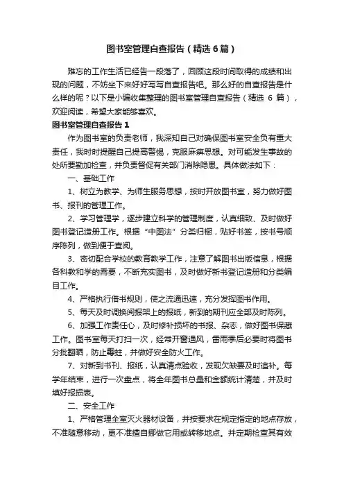 图书室管理自查报告（精选6篇）