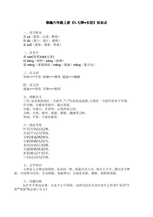 部编版六年级语文上册《5.七律》知识点汇总与同步练习(含答案))