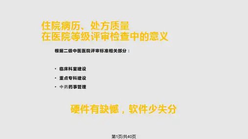 中医院住院病历点评
