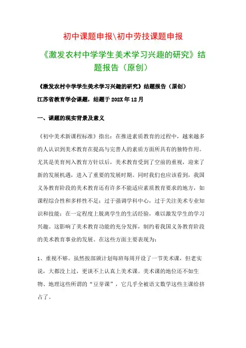 中学教科研课题：《激发农村中学学生美术学习兴趣的研究》结题报告(原创)