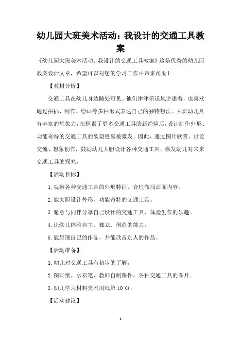幼儿园大班美术活动：我设计的交通工具教案 (精编版)