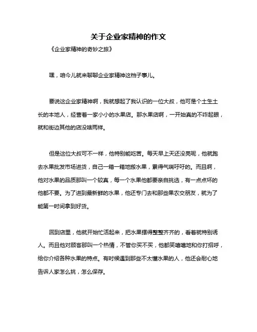 关于企业家精神的作文