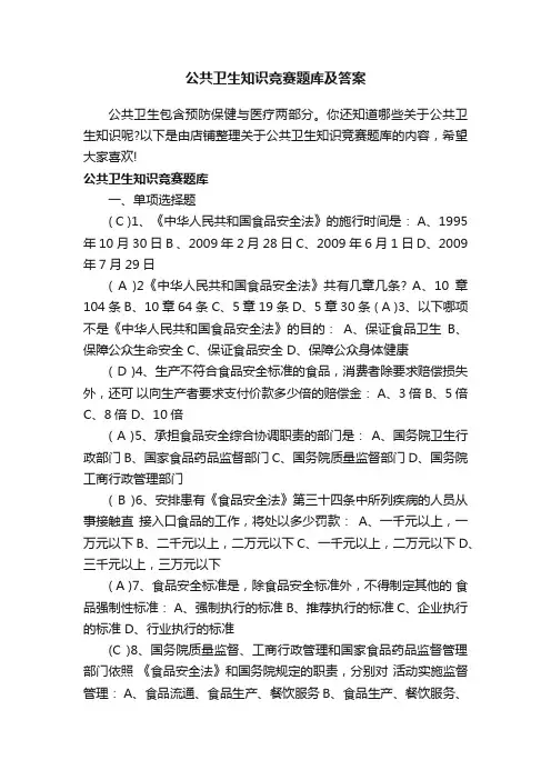 公共卫生知识竞赛题库及答案