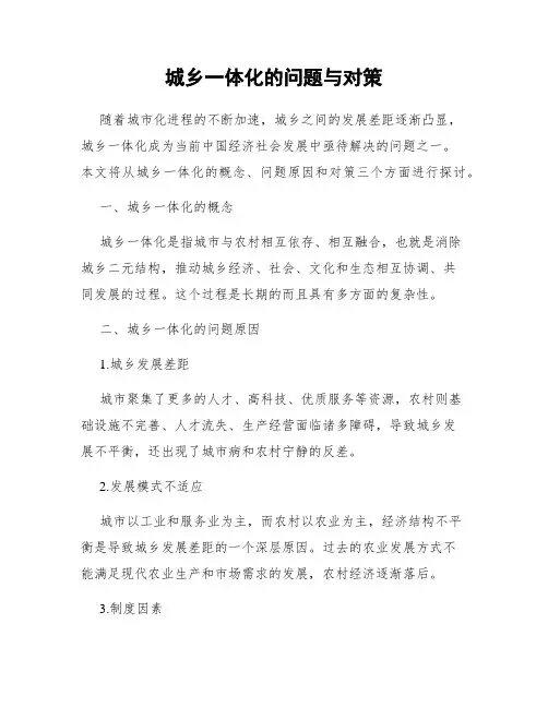 城乡一体化的问题与对策