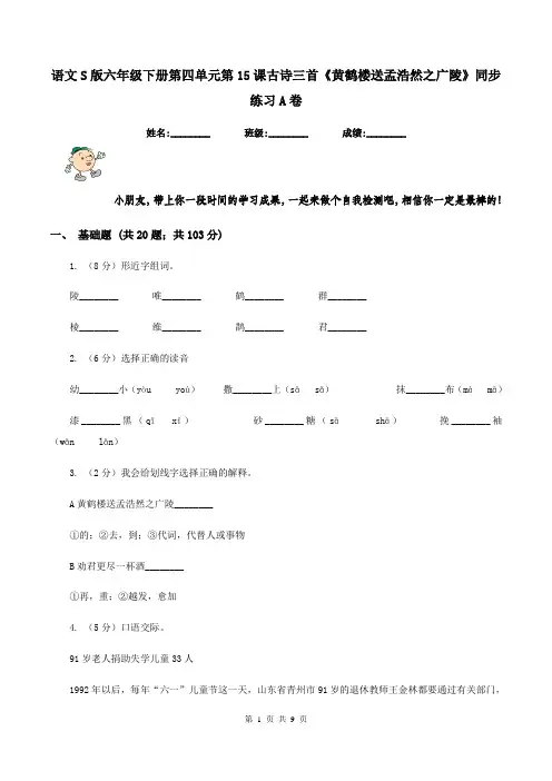 语文S版六年级下册第四单元第15课古诗三首《黄鹤楼送孟浩然之广陵》同步练习A卷