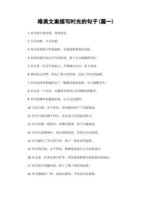 唯美文案描写时光的句子(精选两篇)