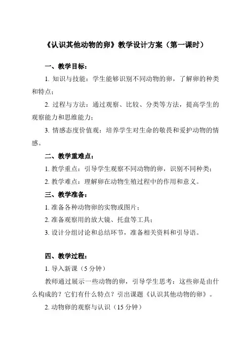 《2.2 认识其他动物的卵》教学设计教学反思-2023-2024学年小学科学教科版17三年级下册